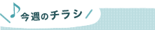 今週のチラシ