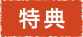 特典