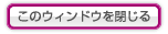 このウィンドウを閉じる