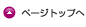 ページトップへ
