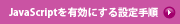 JavaScriptを有効にする設定手順