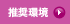 推奨環境