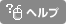 ヘルプ
