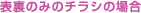 裏表のみのチラシの場合