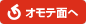 オモテ面へ