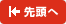 先頭へ