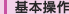 基本操作