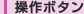 操作ボタン