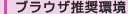 ブラウザ推奨環境