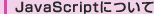 JavaScriptについて
