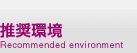 推奨環境