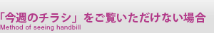 チラシをご覧いただくには
