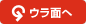 ウラ面へ