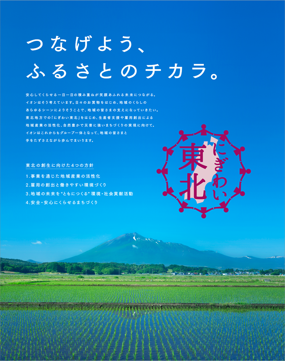 つなげよう、ふるさとのチカラ　にぎわい東北