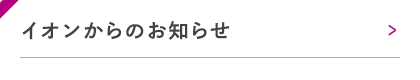 イオンからのお知らせ