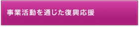 事業活動を通じた復興応援