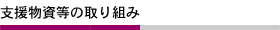 支援物資等の取り組み