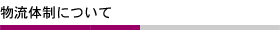 物流体制について