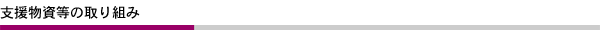 支援物資等の取り組み