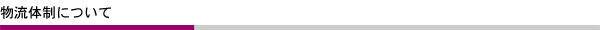 物流体制について