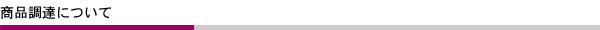 商品調達について