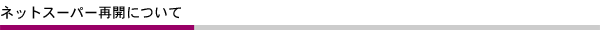 ネットスーパー再開について