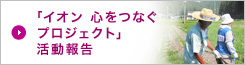 「イオン 心をつなぐプロジェクト」活動報告