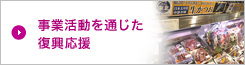事業活動を通じた復興応援