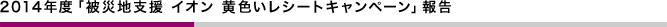 2014年度「被災地支援 イオン 黄色いレシートキャンペーン」報告