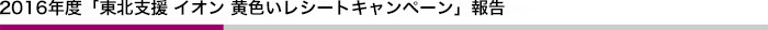 2016年度「東北応援 イオン 黄色いレシートキャンペーン」報告