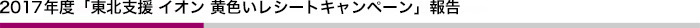 2017年度「東北応援 イオン 黄色いレシートキャンペーン」報告