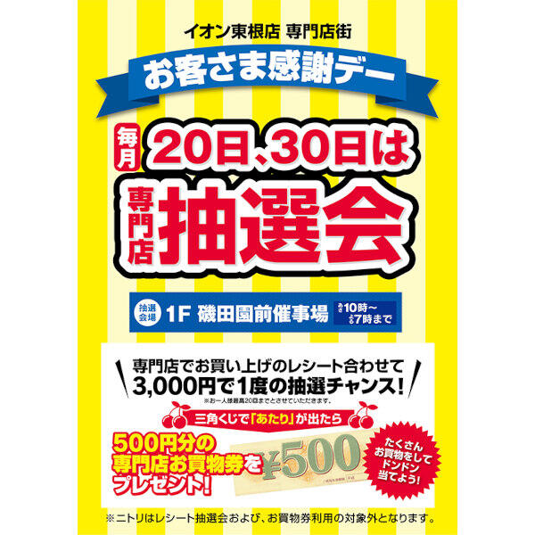 イオン東根店専門店街 お客さま感謝デー抽選会