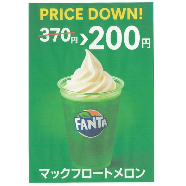 マックフロートメロンがプライスダウン!