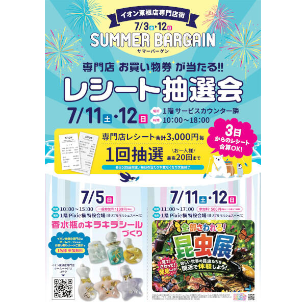 イオン東根店専門店街 サマーバーゲン開催中 - イオン東根店 専門店街