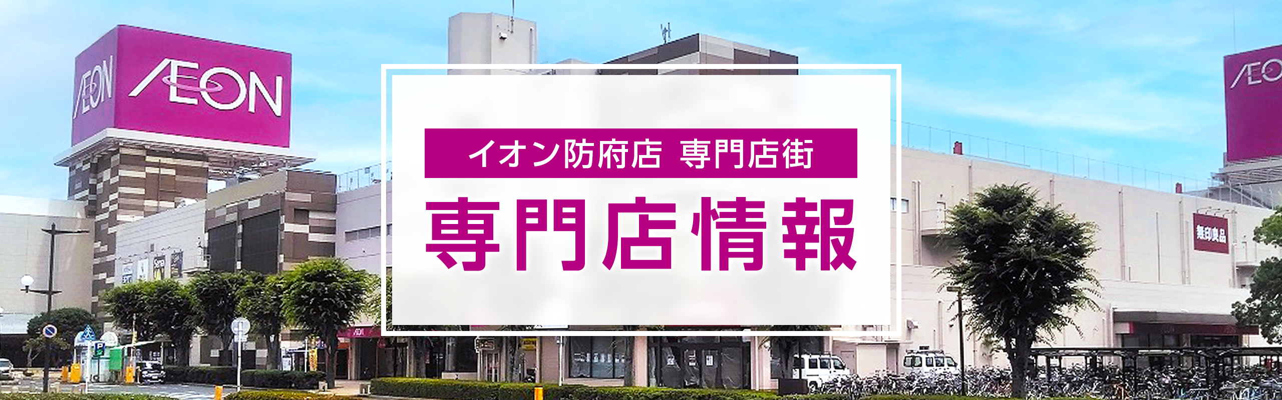 イオン防府店 専門店街の外観