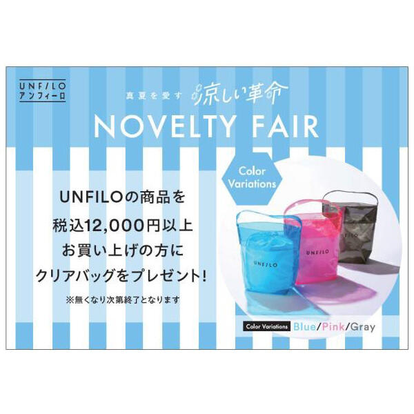 UNFILO】真夏を愛す「涼しい革命」ノベルティフェア開催！ - イオン
