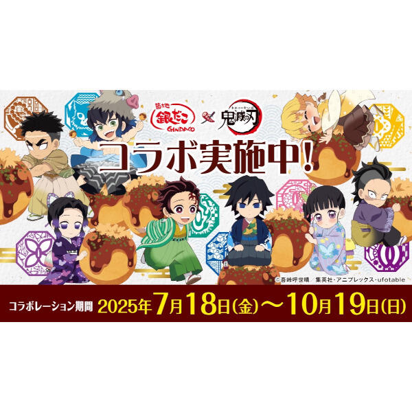 「築地銀だこ」×アニメ「鬼滅の刃」コラボレーション実施中!!