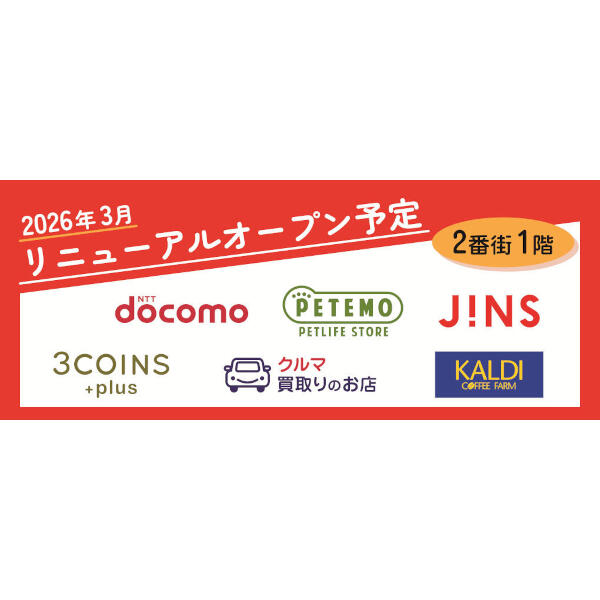 イオン市川妙典店2番街1階 3月20日(金・祝)リニューアルオープン
