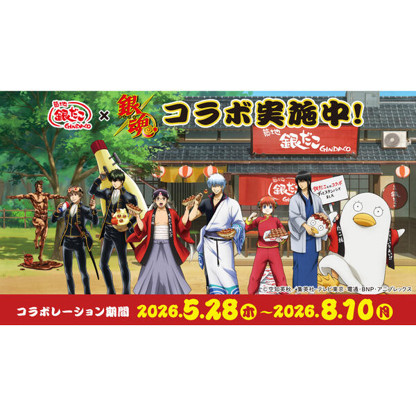 『銀だこ』×『銀魂』コラボレーション実施決定！！