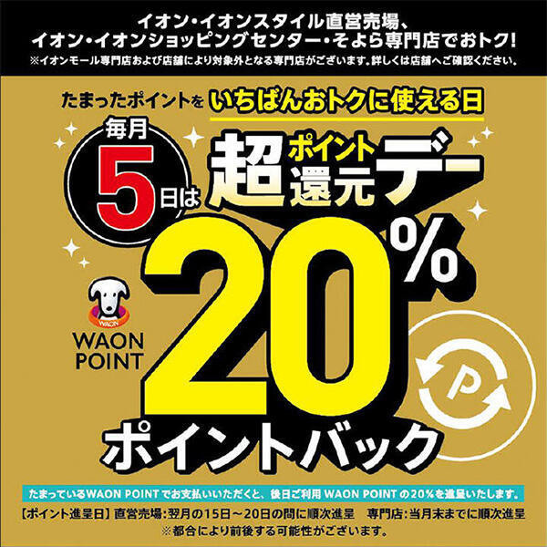 たまったポイントをいちばんおトクに使える日<br>毎月5日は超ポイント還元デー WAON POINT20%ポイントバック