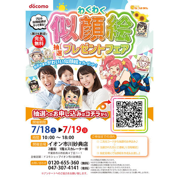 プロの似顔絵師がやってくる！「わくわく似顔絵 抽選プレゼントフェア