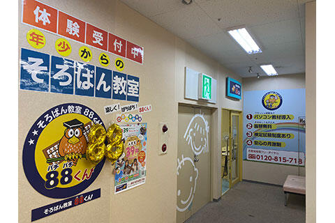 そろばん教室88くん