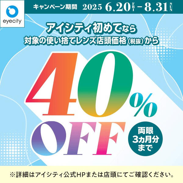 アイシティ 初めてなら対象の使い捨てレンズ 40%OFF(一部対象外有)