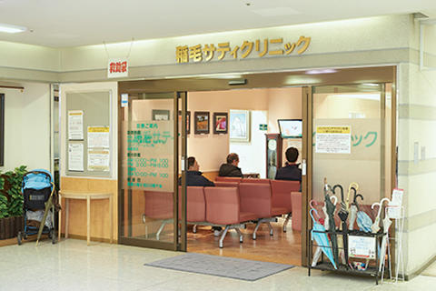 稲毛サティクリニック