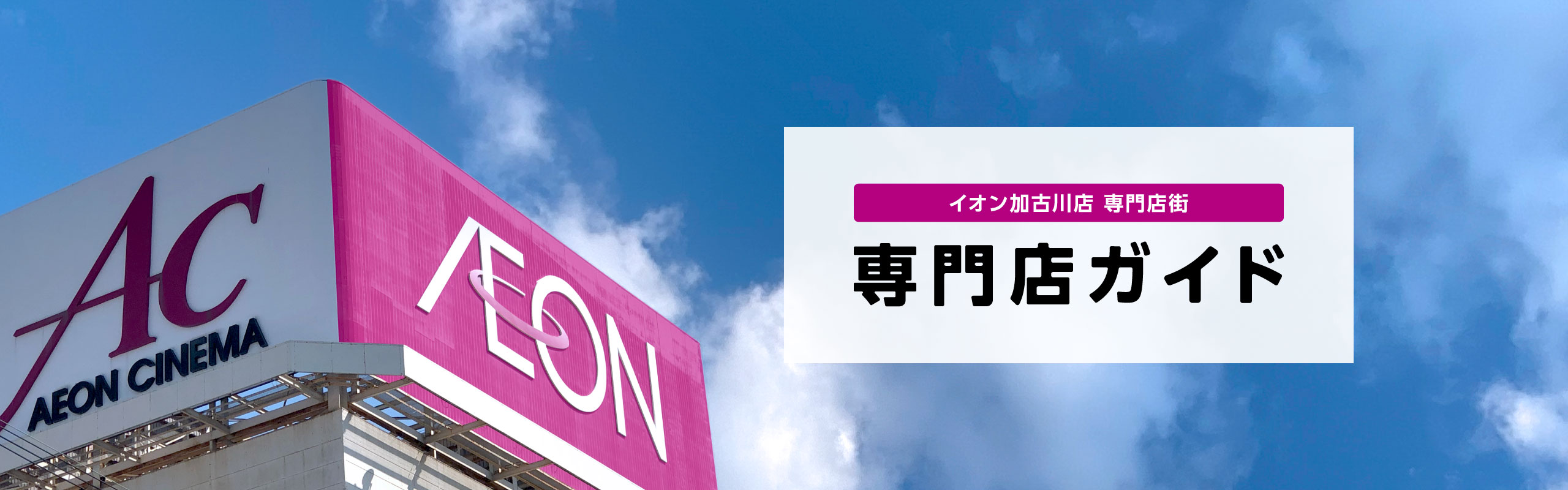 イオン加古川店 専門店街の外観