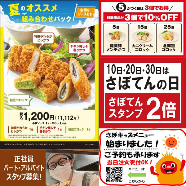 新宿さぼてんからのお知らせ