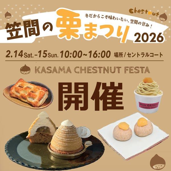 笠間の栗まつり　2026