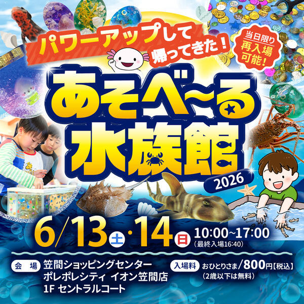 あそべ〜る水族館　ご案内