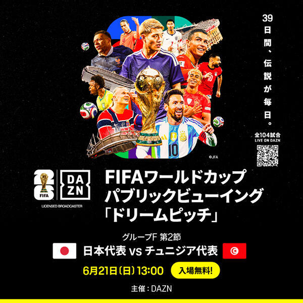 FIFAワールドカップ2026 DAZNパブリックビューイング「ドリームピッチ」<br>グループF 第2節 日本代表 vs チュニジア代表戦