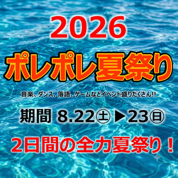 ポレポレ夏祭り　スケジュール
